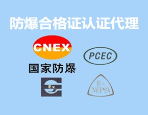 防爆合格證