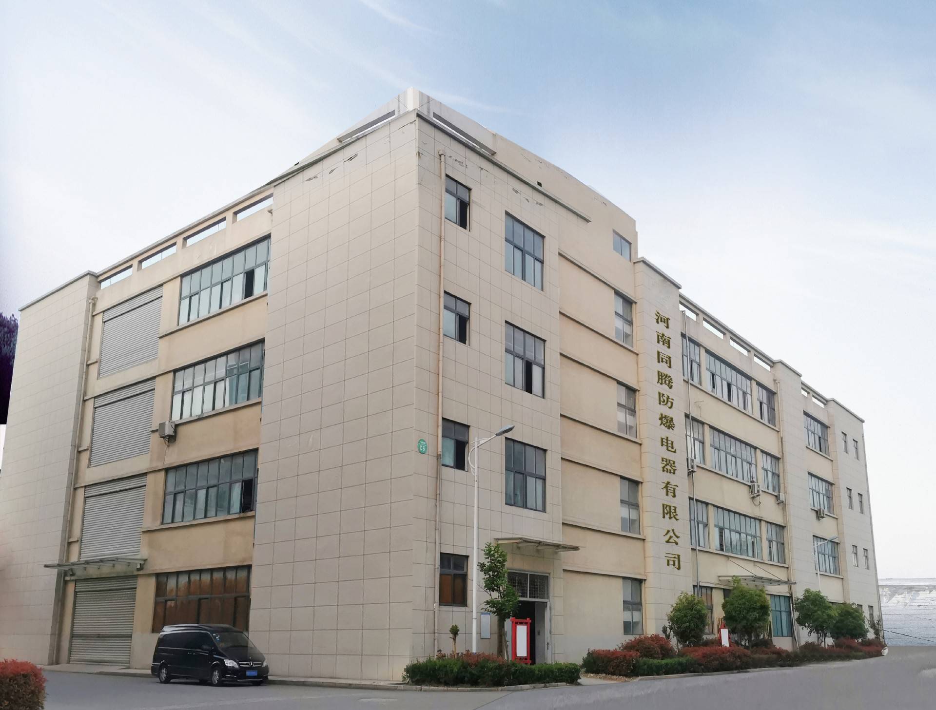 同騰防爆工廠外景公司名.jpg